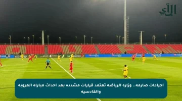 إجراءات صارمة.. وزارة الرياضة تعتمد قرارات مشددة بعد أحداث مباراة العروبة والقادسية